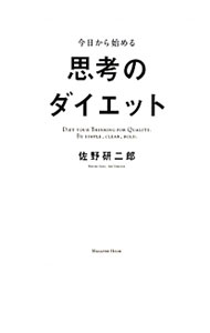 【中古】今日から始める思考のダイエット / 佐野研二郎 (単行本)