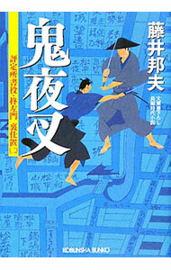 【中古】評定所書役・柊左門裏仕置（2）−鬼夜叉− / 藤井邦夫 (文庫)