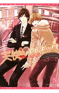 Ice Library - 【中古】天使のハイキック / 絢谷りつこ ボーイズラブ小説