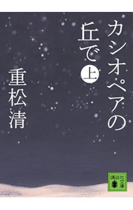 【中古】カシオペアの丘で 上/ 重松清 (文庫)