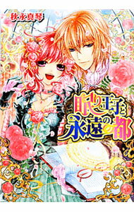 【中古】眠り王子と永遠の都 / 秋永真琴 (文庫)