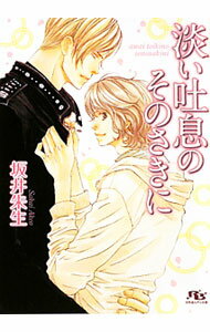 Lapis Bunko Shoin France - 【中古】淡い吐息のそのさきに / 坂井朱生 ボーイズラブ小説 (文庫)