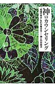 &nbsp;&nbsp;&nbsp; 神のカウンセリング 単行本 の詳細 出版社: ハギジン出版 レーベル: 作者: カトレア・エレーナ カナ: カミノカウンセリング / カトレア　エレーナ サイズ: 単行本 ISBN: 9784938907563 発売日: 2010/04/01 関連商品リンク : カトレア・エレーナ ハギジン出版