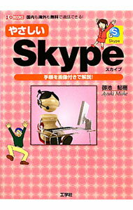 【中古】やさしいSkype / 御池鮎樹 (単行本)
