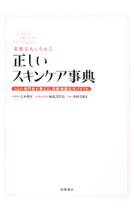 【中古】正しいスキンケア事典 / 吉木伸子 (単行本)