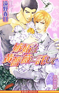 Ice Library - 【中古】嫉妬は黄薔薇に託して / 遠野春日 ボーイズラブ小説 (新書)