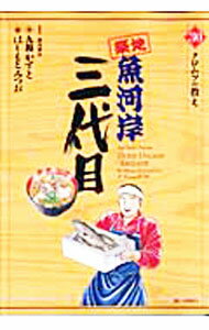 【中古】築地魚河岸三代目 30/ はしもとみつお