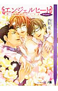 【中古】エンジェルヒート　−in　Love−　（エンジェルヒートシリーズ2） / 西野花 ボーイズラブ小説
