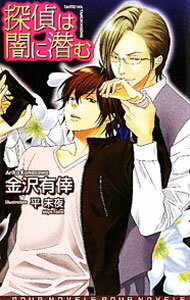 【中古】探偵は闇に潜む / 金沢有倖 ボーイズラブ小説 (単行本)