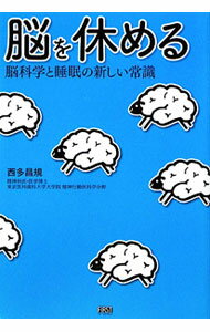 【中古】脳を休める−脳科学と睡眠の新しい常識− / 西多昌規 (単行本)