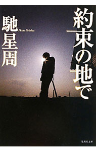【中古】約束の地で / 馳星周