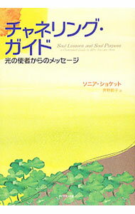 【中古】チャネリング・ガイド / ChoquetteSonia