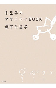 【中古】千里子のマタニティBOOK / 坂下千里子 (単行本)