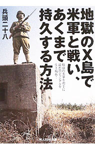 【中古】地獄のX島で米軍と戦い、あくまで持久する方法 / 兵頭二十八 (文庫)