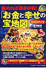 【中古】眺めれば運命好転！「お金と幸せの宝地図」DVDブック / 望月俊孝