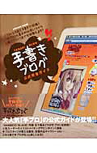 【中古】手書きブログ公式完全ガイド / インフォレスト