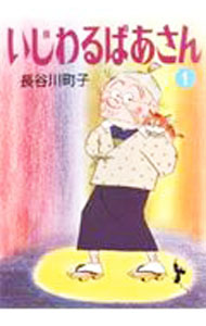 【中古】いじわるばあさん　＜全4巻セット＞ / 長谷川町子（コミックセット）