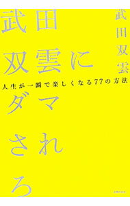 【中古】武田双雲にダマされろ / 武田双雲 (単行本)
