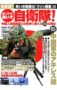 【中古】ホントに強いぞ自衛隊！ / 加藤健二郎 (単行本)