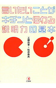 &nbsp;&nbsp;&nbsp; 言いたいことがキチンと伝わる説明力の基本 単行本 の詳細 出版社: こう書房 レーベル: 作者: 工藤昌幸 カナ: イイタイコトガキチントツタワルセツメイリョクノキホン / クドウマサユキ サイズ: 単行本 ISBN: 9784769610274 発売日: 2010/05/01 関連商品リンク : 工藤昌幸 こう書房