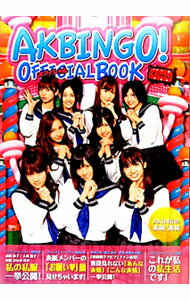 【中古】AKBINGO！オフィシャルBOOK / (単行本)