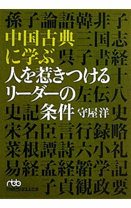 【中古】中国古典に学ぶ人を惹きつけるリーダーの条件 / 守屋洋 (文庫)