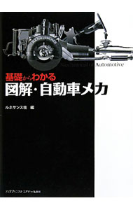 Mechanical Engineering - 【中古】基礎からわかる図解・自動車メカ / ルネサンス社 (単行本)