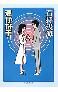 【中古】温かな手 / 石持浅海 (文庫)