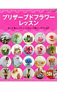 【中古】プリザーブドフラワーレッスン / ブティック社 (単行本)