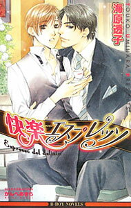 Super Qwest Library - 【中古】快楽エスプレッソ / 海原透子 ボーイズラブ小説 (単行本)