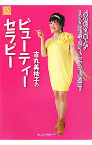 【中古】吉丸美枝子のビューティーセラピー / 吉丸美枝子 (単行本)
