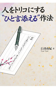 【中古】人をトリコにする“ひと言添える”作法 / 臼井由妃 (単行本)