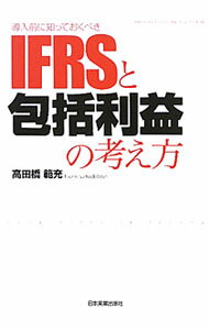 【中古】導入前に知っておくべきIFRSと包括利益の考え方 / 高田橋範充 (単行本)
