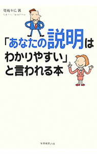 【中古】「あなたの説明はわかりやすい」と言われる本 / 高嶌幸広 (単行本)