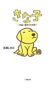 【中古】きな子−見習い警察犬の物語− / 百瀬しのぶ (文庫)