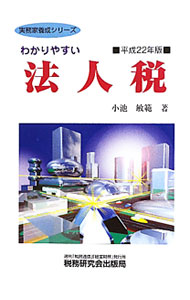 &nbsp;&nbsp;&nbsp; わかりやすい法人税　平成22年版 単行本 の詳細 出版社: 税務研究会出版局 レーベル: 実務家養成シリーズ 作者: 小池敏範 カナ: ワカリヤスイホウジンゼイ / コイケトシノリ サイズ: 単行本 ISBN: 9784793118432 発売日: 2010/06/01 関連商品リンク : 小池敏範 税務研究会出版局 実務家養成シリーズ