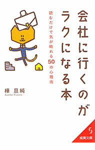 【中古】会社に行くのがラクになる本 / 樺旦純 (文庫)