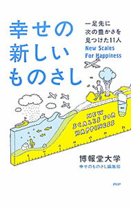 【中古】幸せの新しいものさし / 博報堂大学 (単行本)