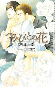 【中古】つみびとの花 / 佐田三季 ボーイズラブ小説 (新書)