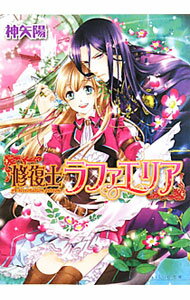 【中古】修復士ラファエリア / 神矢陽 (文庫)
