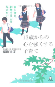 樂天商城 - 【中古】13歳からの心を強くする子育て / 柳町道広 (単行本)