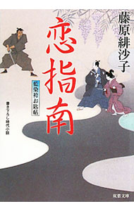 【中古】恋指南 藍染袴お匙帖 / 藤原緋沙子 (文庫)