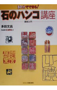 &nbsp;&nbsp;&nbsp; 30分でできる！石のハンコ講座 単行本 の詳細 出版社: ビジョン企画出版社 レーベル: 作者: 多田文昌 カナ: サンジップンデデキルイシノハンココウザ / タダフミアキ サイズ: 単行本 ISBN: 4938249936 発売日: 2000/02/01 関連商品リンク : 多田文昌 ビジョン企画出版社