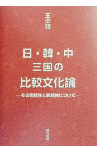 【中古】日・韓・中三国の比較文化論 / 王少鋒 (単行本)