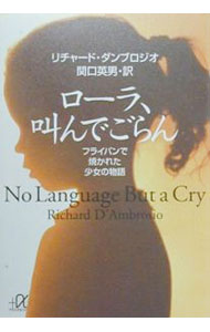 Pocketbooks （Economy , Society） - 【中古】ローラ、叫んでごらん / リチャード・ダンブロジオ