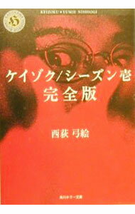 【中古】ケイゾク／シーズン壱【完全版】 / 西荻弓絵 (文庫)