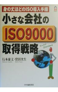 商业, 经济, 就业 - 【中古】小さな会社のISO9000取得戦略−身の丈ほどのISO導入手順− / 行本康文／窪田次生 (単行本)