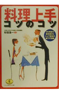 【中古】料理上手コツのコツ / 杉田浩一 (文庫)