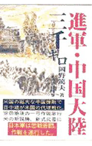 &nbsp;&nbsp;&nbsp; 進軍・中国大陸三千キロ 単行本 の詳細 出版社: 旺史社 レーベル: 作者: 岡野篤夫 カナ: シングンチュウゴクタイリクサンゼンキロ / オカノアツオ サイズ: 単行本 ISBN: 4871191230 発売日: 2000/02/01 関連商品リンク : 岡野篤夫 旺史社