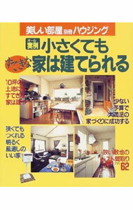 【中古】小さくてもすてきな家は建てられる / (単行本)